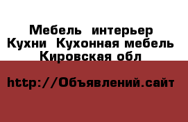 Мебель, интерьер Кухни. Кухонная мебель. Кировская обл.